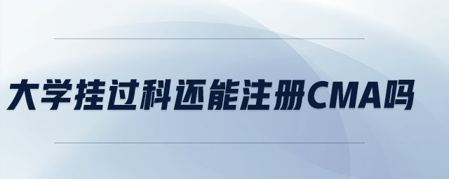 大學掛過科還能注冊CMA嗎
