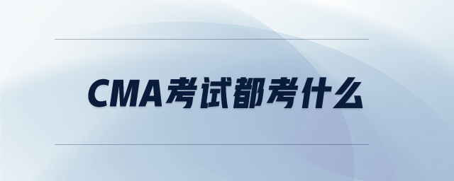 CMA考試都考什么