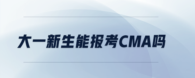 大一新生能報考CMA嗎