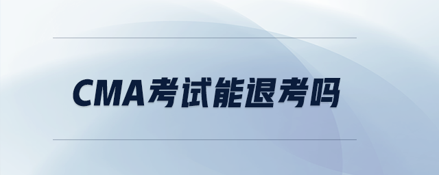 CMA考試能退考嗎
