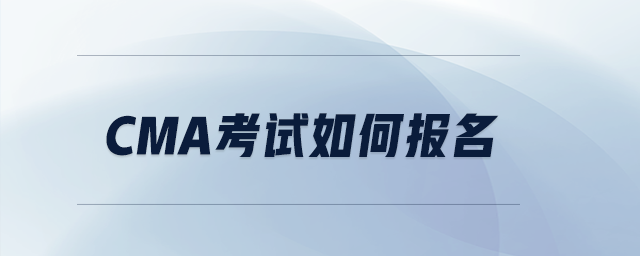 CMA考試如何報名
