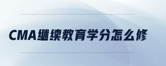 CMA繼續(xù)教育學(xué)分怎么修