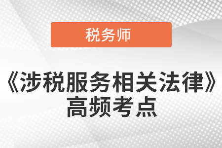 共有_2021年稅務師《涉稅服務相關法律》高頻考點