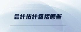 會計估計包括哪些