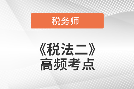 稅法二