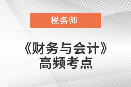 綜合分析與評價_2021年稅務師《財務與會計》高頻考點