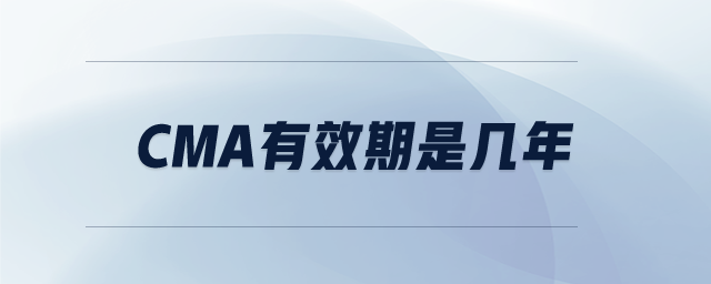 CMA有效期是幾年