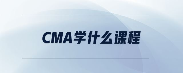 CMA學什么課程