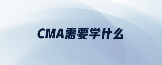 CMA需要學什么