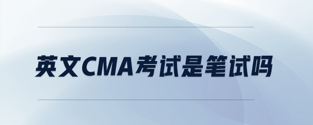 英文CMA考試是筆試嗎