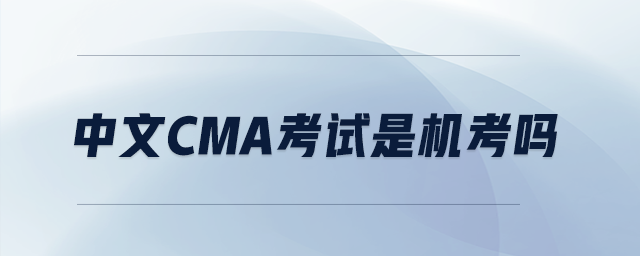 中文CMA考試是機(jī)考嗎