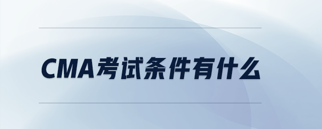 CMA考試條件有什么