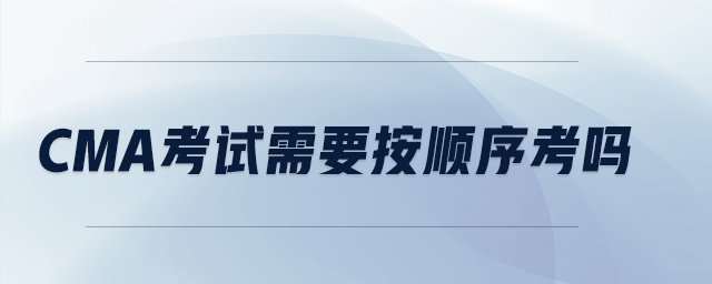 CMA考試需要按順序考嗎