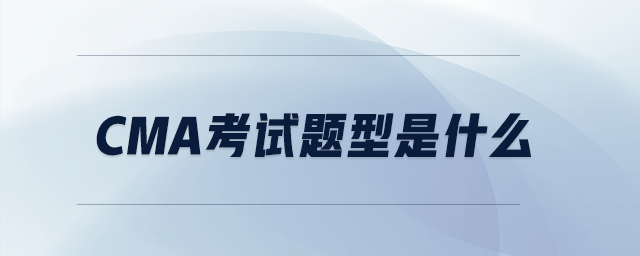 CMA考試題型是什么