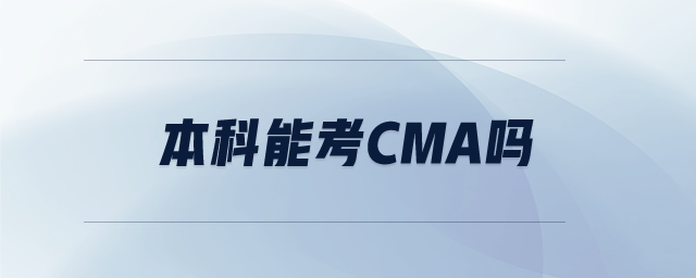 本科能考CMA嗎