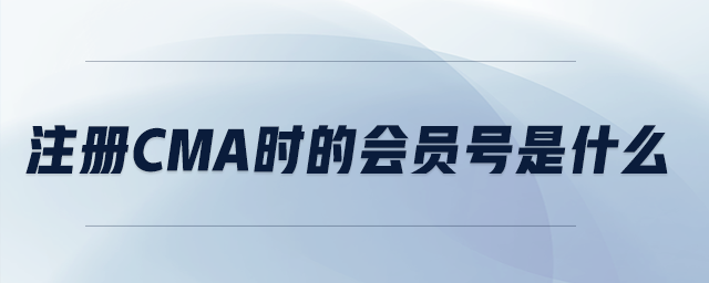 注冊CMA時的會員號是什么