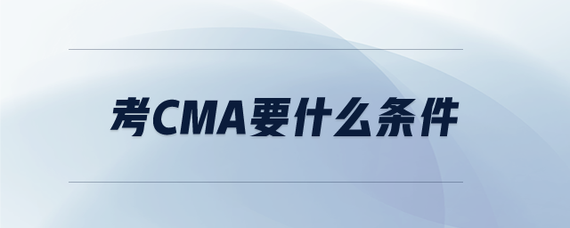 考CMA要什么條件