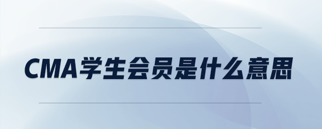 CMA學(xué)生會員是什么意思