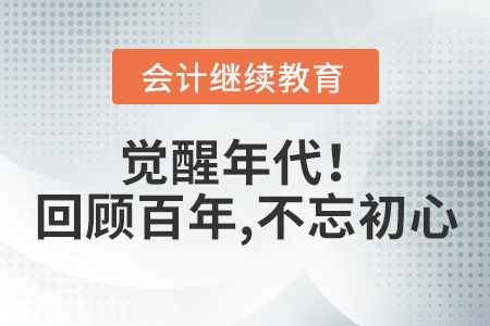 覺醒年代！回顧百年，不忘初心！