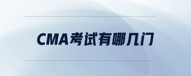 CMA考試有哪幾門(mén)