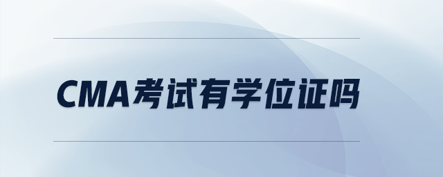 CMA考試有學(xué)位證嗎