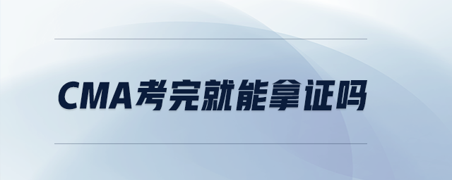 CMA考完就能拿證嗎