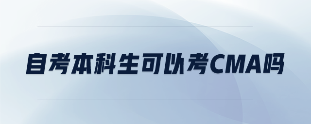 自考本科生可以考CMA嗎