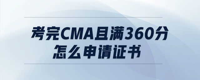 考完CMA且滿360分怎么申請證書
