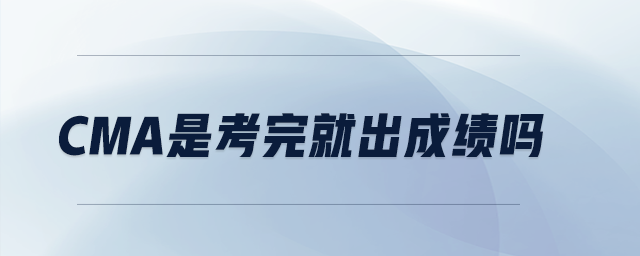 CMA是考完就出成績嗎