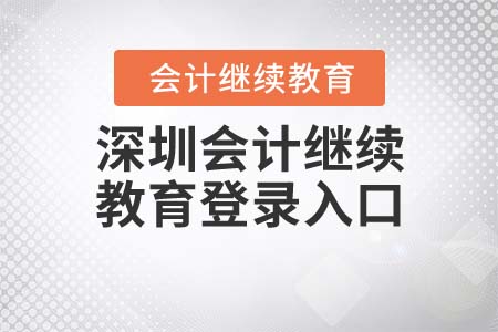 2021年深圳會(huì)計(jì)繼續(xù)教育網(wǎng)登錄入口在哪？