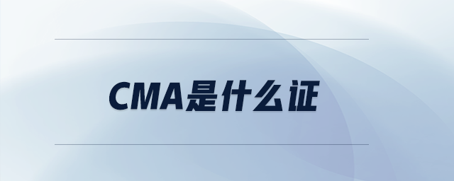CMA是什么證