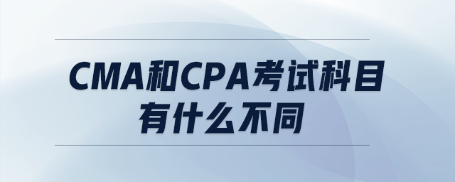 CMA和CPA考試科目有什么不同