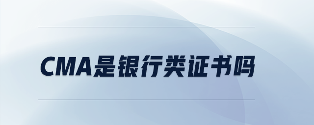 CMA是銀行類證書嗎