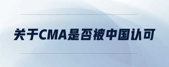 關(guān)于CMA是否被中國(guó)認(rèn)可