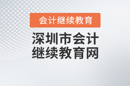 深圳市會計繼續(xù)教育網(wǎng)
