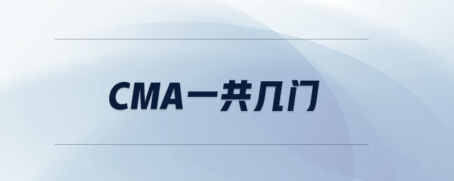CMA一共幾門