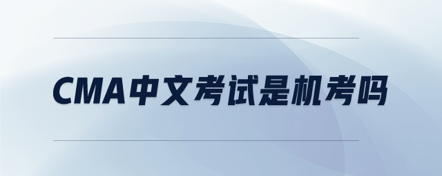 CMA中文考試是機考嗎