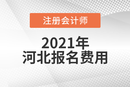 2021年河北省唐山cpa報(bào)名費(fèi)是多少
