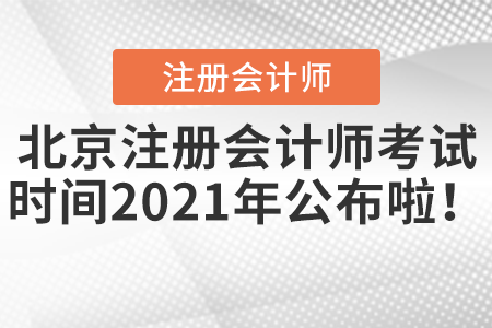 北京市西城區(qū)注冊會計師考試時間2021年公布啦！