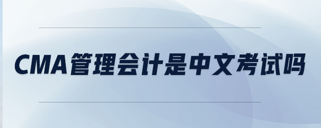CMA管理會計(jì)是中文考試嗎