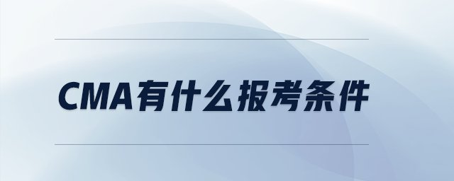 CMA有什么報(bào)考條件