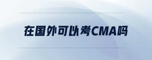 在國外可以考CMA嗎