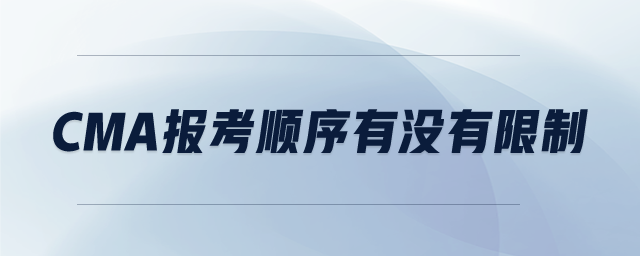 CMA報考順序有沒有限制