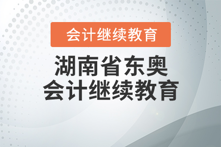 湖南省東奧會計繼續(xù)教育