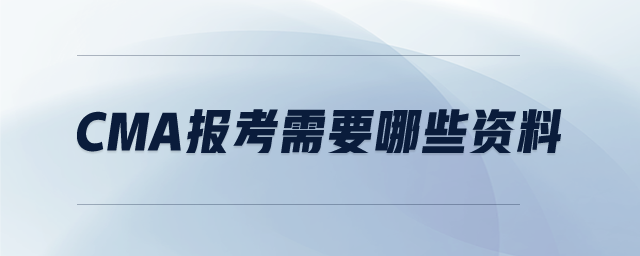 CMA報考需要哪些資料