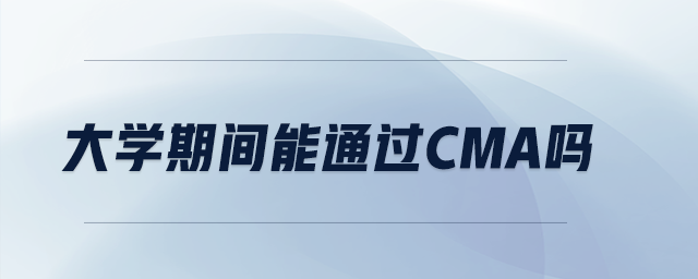 大學(xué)期間能通過CMA嗎