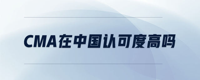 CMA在中國認(rèn)可度高嗎