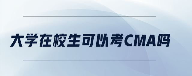 大學在校生可以考CMA嗎