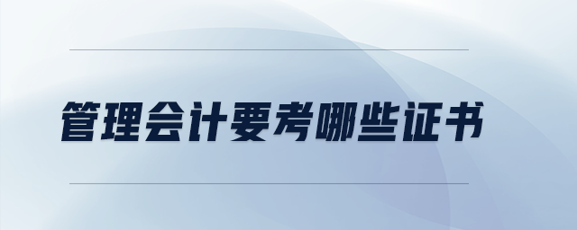 管理會計要考哪些證書