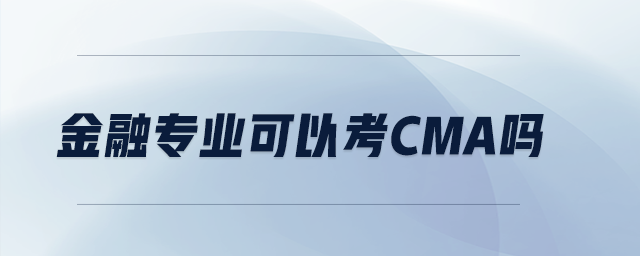 金融專業(yè)可以考CMA嗎